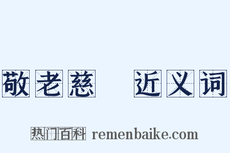 敬老慈穉近义词是什么意思的图片